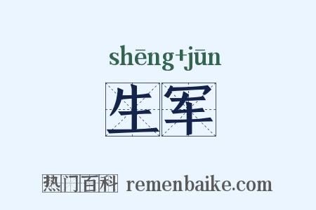 生军是什么意思的图片